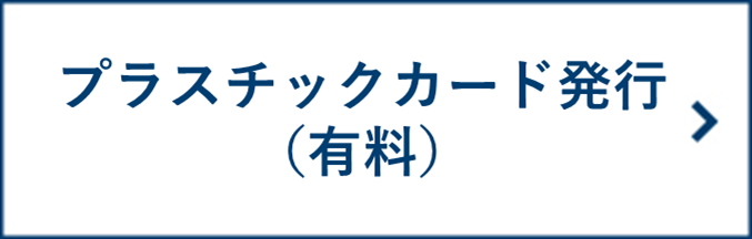 【Self】プラスチックカード発行