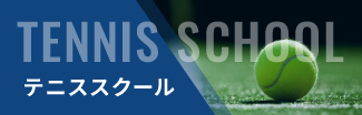 用賀　テニススクール