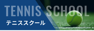 緑園都市　テニス