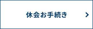 神戸西代　休会