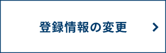 神戸西代　登録情報変更