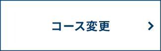 五反田　コース変更登録