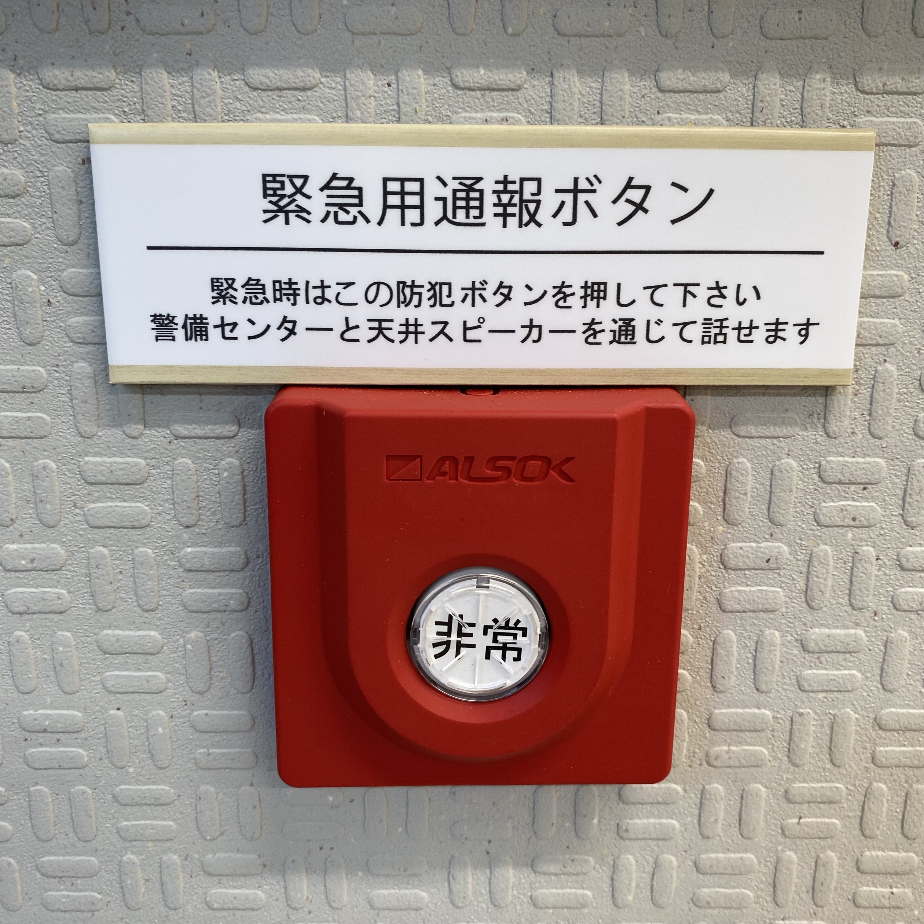 緊急ボタン