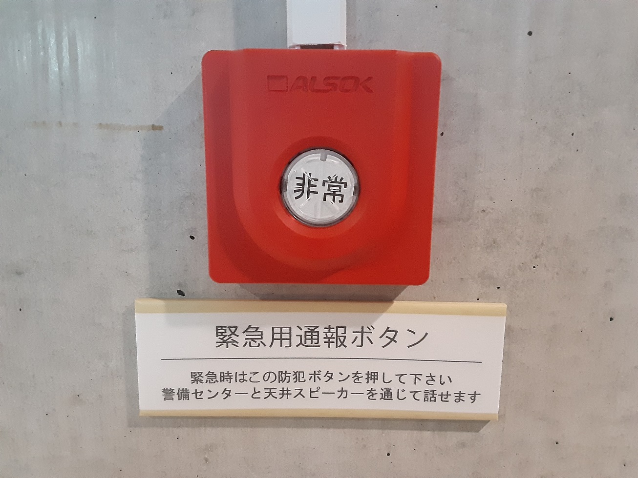 非常時でも安心・安全！ALSOK警備非常ボタン