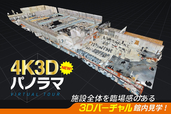 【館内3Dパノラマ】全館を3Dバーチャル画像にてご覧して頂けます♪♪