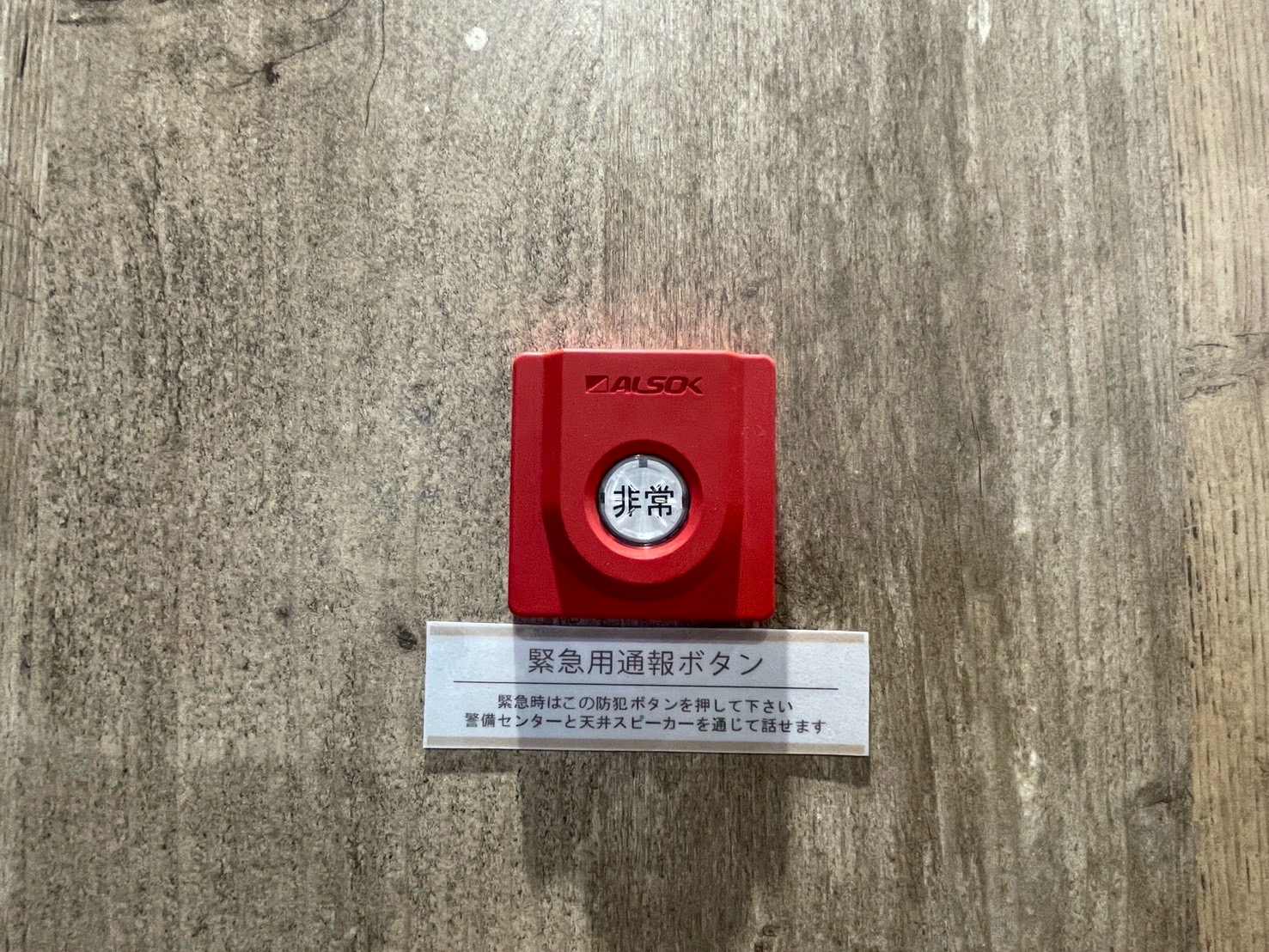 非常ボタン