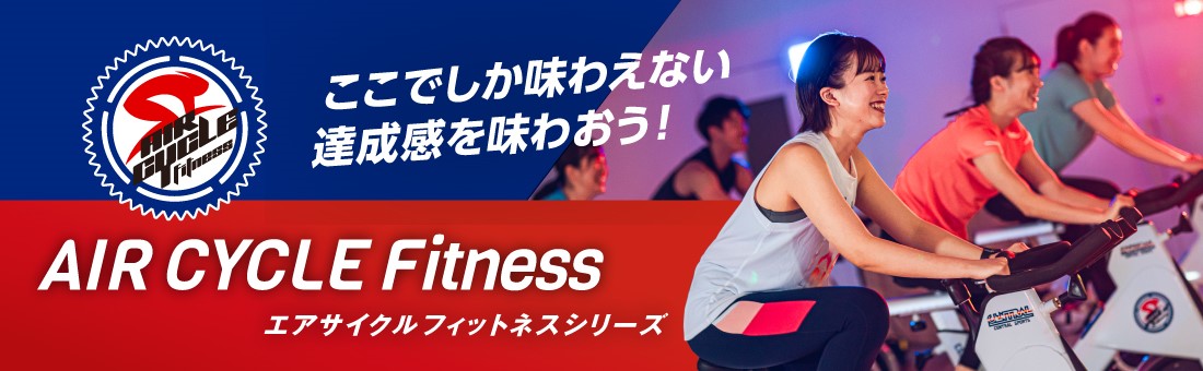 エアサイクルフィットネス