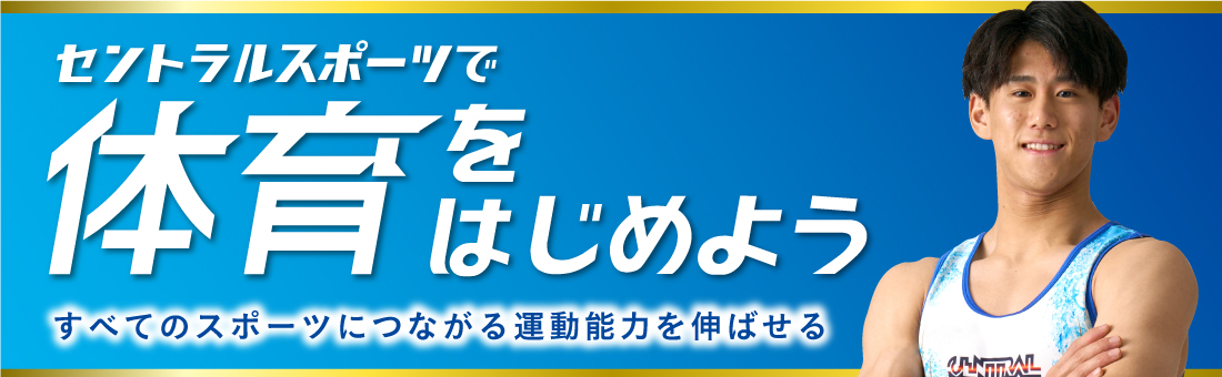 体育スクールを始めよう！