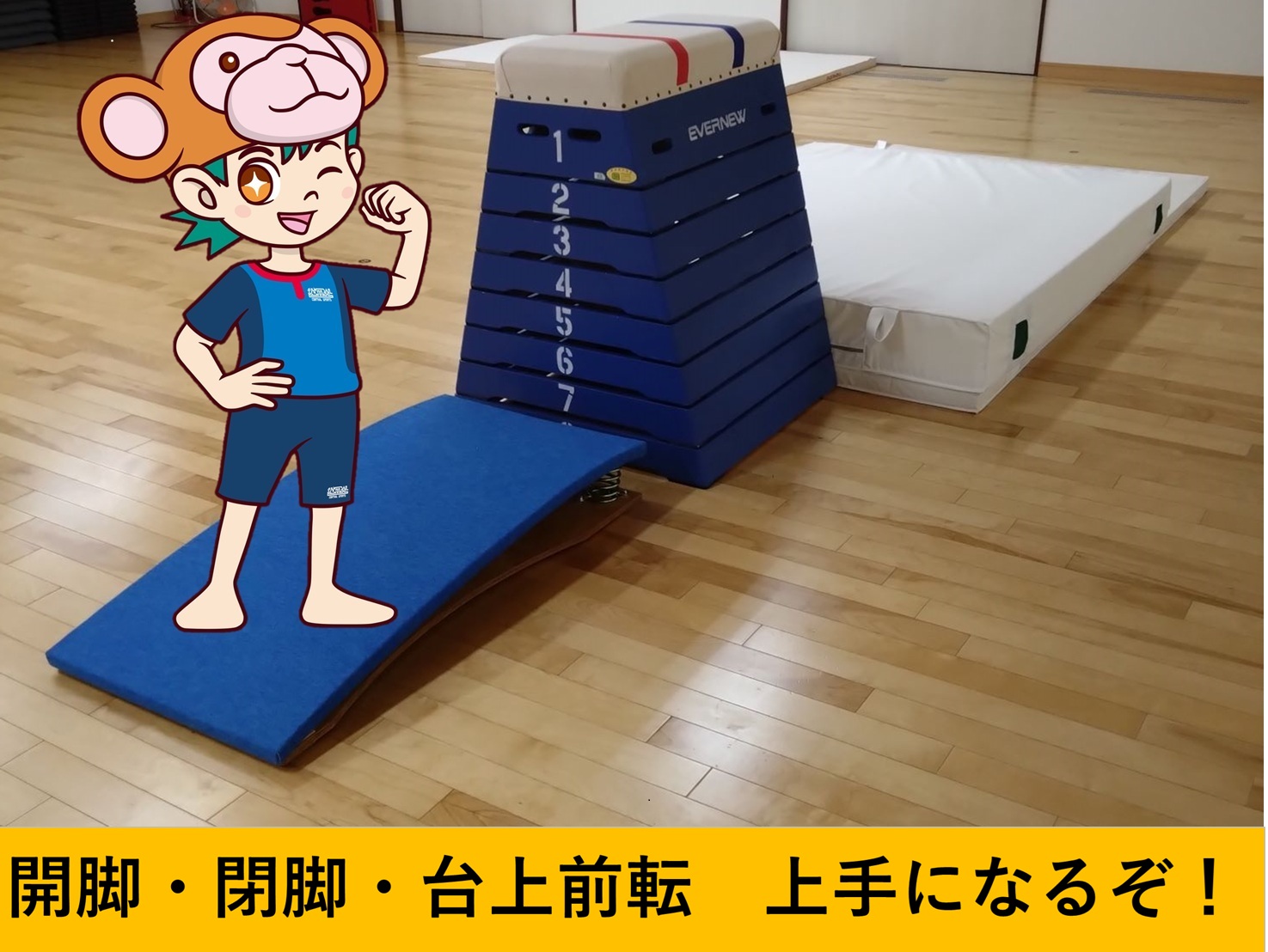 体育スクール「跳び箱」