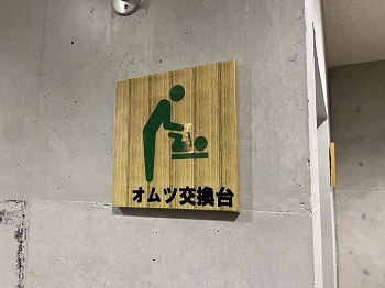 【おむつ交換台付トイレ】