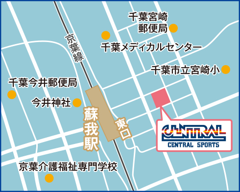 アクセスマップ（蘇我駅東口から徒歩4分）