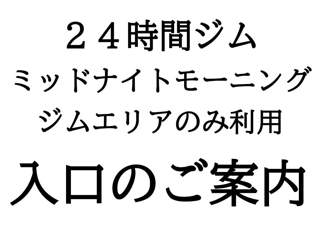 ２４時間ジム、ミッドナイトモーニング会員、深夜早朝ジムエリアのみ利用の入口はこちら
