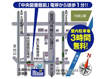 ◆札幌市電線 中央図書館駅 徒歩1分 　じょうてつバス線 南21条西11丁目駅 徒歩2分 ◆駐車場有(112台・高さ2.1ｍまで） 　最大3時間まで無料 　3時間以降は300円(税込)/60分毎 
