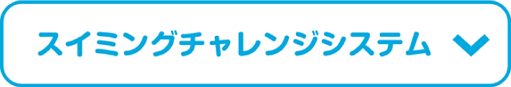 スイミングチャレンジシステム