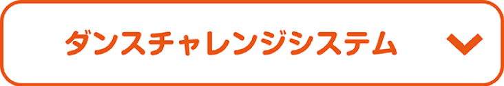 ダンスチャレンジシステム