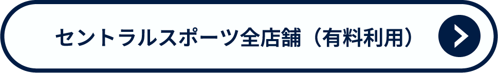 セントラルスポーツ全店舗有料利用