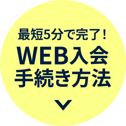 WEB入会方法