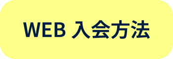 WEB入会方法