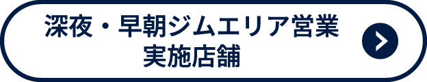 深夜早朝ジムエリア営業実施店舗