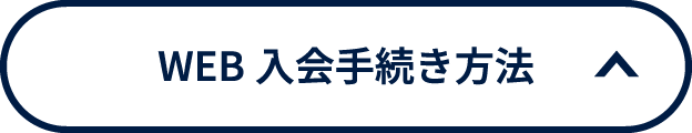 WEB入会手続き方法