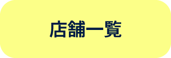 店舗一覧