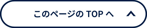 このページのトップへ