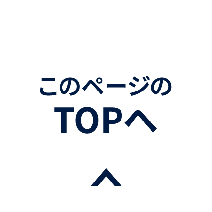 このページのトップへ