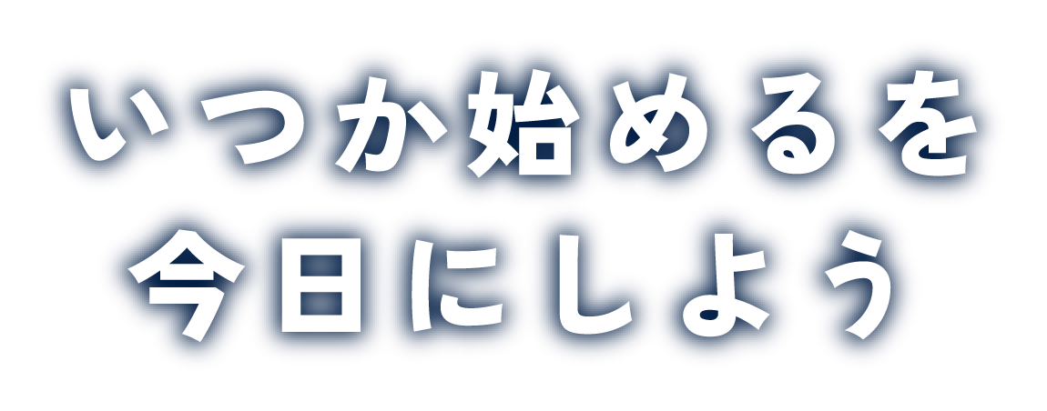 いつか始めるを今日にしよう