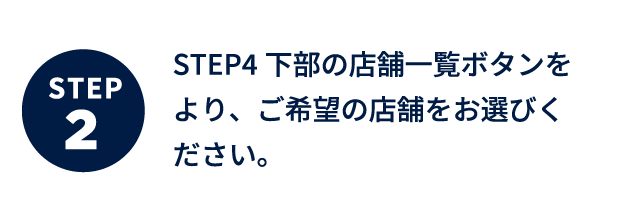 ステップ2 下部の店舗一覧ボタンをより、ご希望の店舗をお選びください。