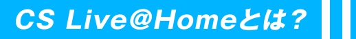 CS Live@Homeとは?