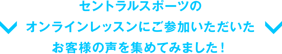 セントラルスポーツのオンラインレッスンにご参加いただいたお客様の声を集めてみました!