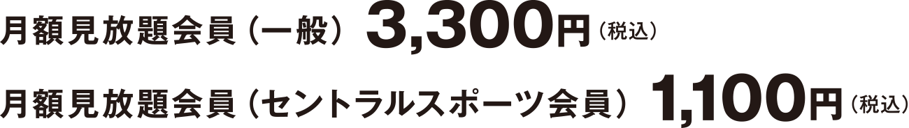 月額見放題会員(一般)3,300円(税込)、月額見放題会員(セントラルスポーツ会員)1,100円(税込)