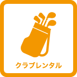 セントラルスポーツゴルフスクール八王子、ゴルフクラブのレンタル無料。手ぶらでレッスンを受けにこれます