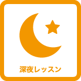 セントラルスポーツゴルフスクール新浦安は深夜レッスンをしております