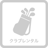 セントラルスポーツゴルフスクール山鼻、ゴルフクラブのレンタル無料。手ぶらでレッスンを受けにこれます
