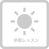 セントラルスポーツゴルフスクール八王子は早朝レッスンはありません