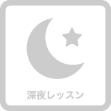 セントラルスポーツゴルフスクール八王子は深夜レッスンをしていません