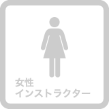 セントラルスポーツゴルフスクール八王子は女性インストラクターはおりません