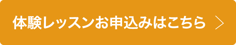 体験レッスンお申込みはこちら。ゴルフをはじめるならセントラルゴルフスクール
