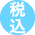税込