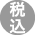 税込