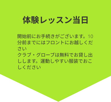 体験レッスン当日。開始前にお手続きがございますので、10分前までにはフロントにお越しください。ゴルフが上達したいならセントラルスポーツクラブへ