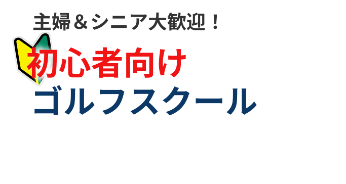 主婦＆シニア大歓迎！初心者向けゴルフスクールならセントラルゴルフスクール