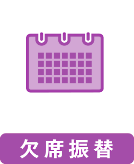 欠席振替