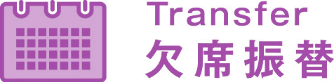 Transfer 欠席振替