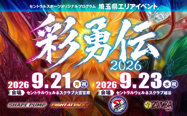 彩勇伝2026