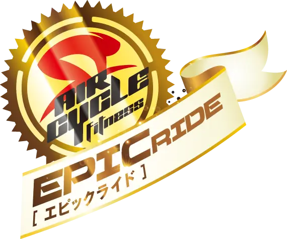 エアサイクルフィットネスエピックライド