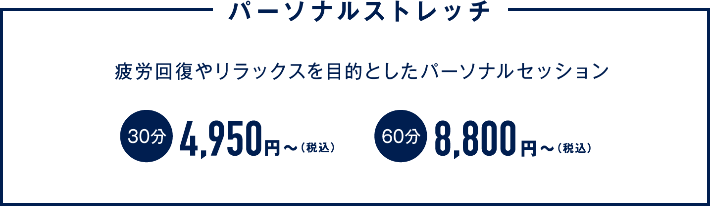 「パーソナルストレッチ」疲労回復やリラックスを目的としたパーソナルセッション