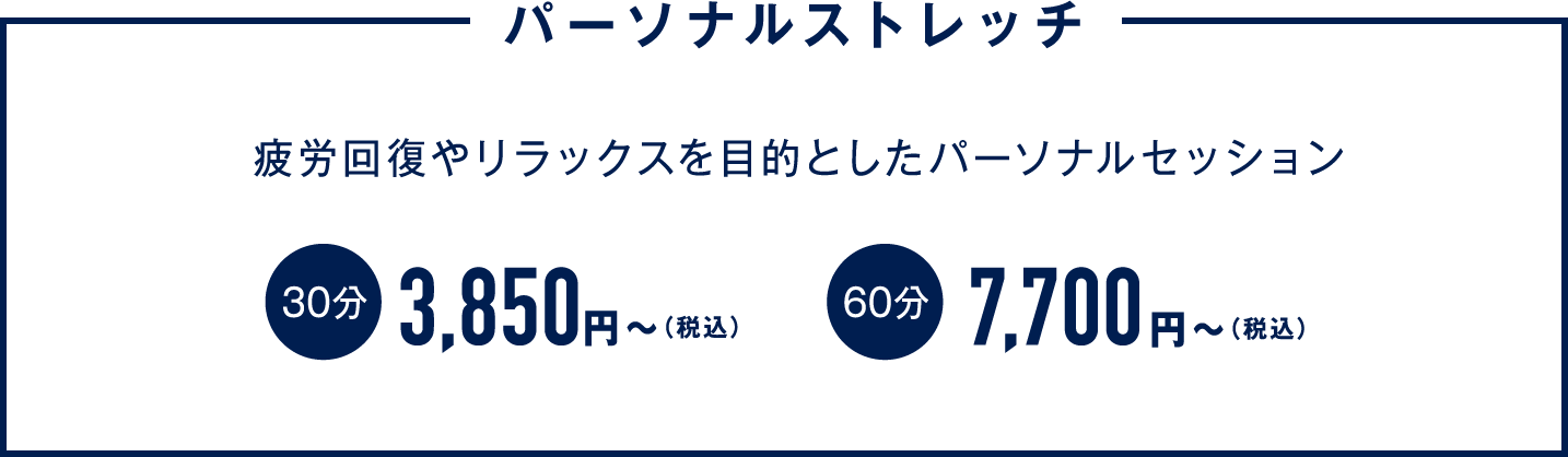 「パーソナルストレッチ」疲労回復やリラックスを目的としたパーソナルセッション