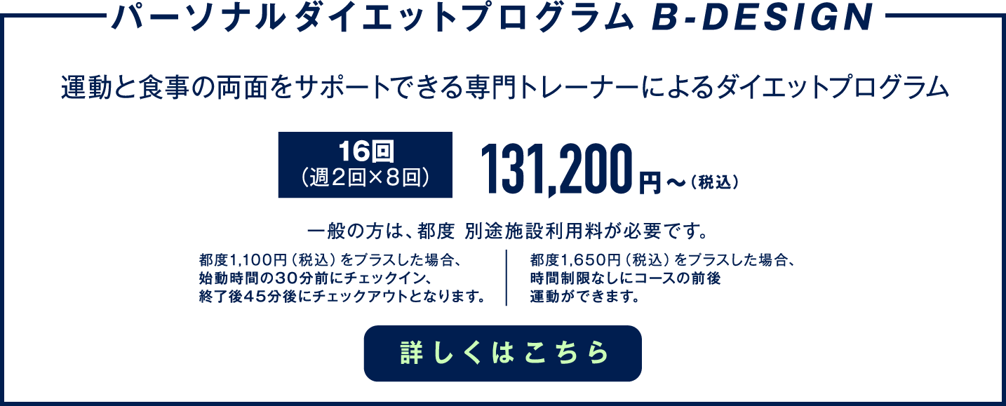 「パーソナルダイエットプログラム B-DESIGN」運動と食事の両面をサポートできる専門トレーナーによるダイエットプログラム
